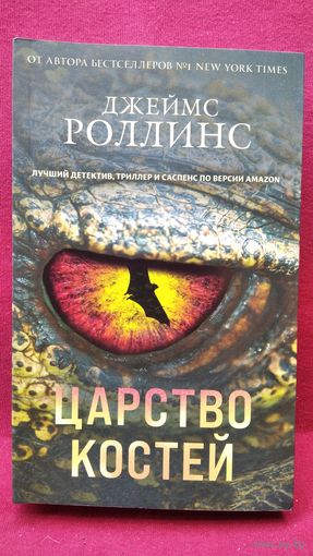 Джеймс Роллинс Царство костей // Серия:	Книга-загадка книга-бестселлер