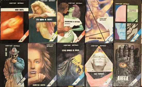 Картер Браун (Лот книг)