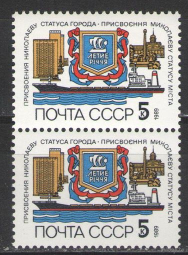 Марки СССР. 1989г.  200 лет статусу города Николаева  (пара)