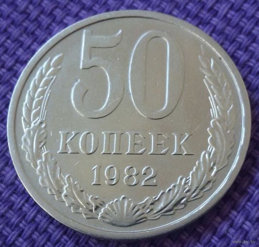 50 копеек 1982 года.