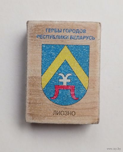 Спичечный коробок. Гербы городов Республики Беларусь.