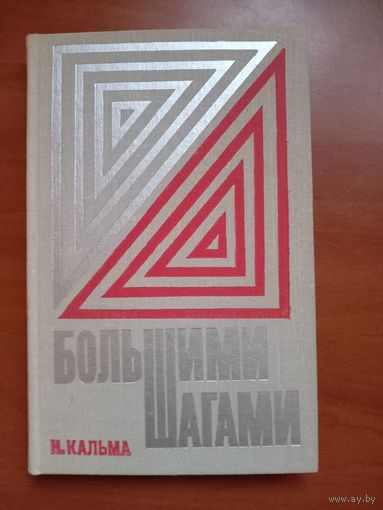 Н.Кальма. БОЛЬШИМИ ШАГАМИ. Повесть о В.Маяковском.