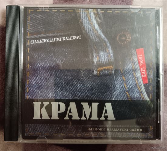 Крама - Наваполацкi Канцэрт, 1996