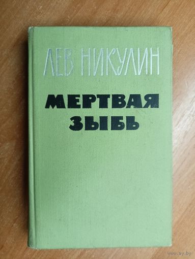 Лев Никулин "Мертвая зыбь"