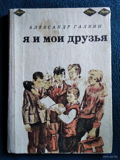 Александр Галкин Я и мои друзья