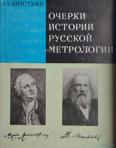Очерки истории русской метрологии XI - начало XX века
