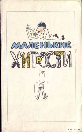 В.Густинович - Маленькие хитрости