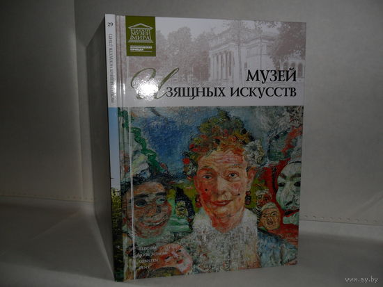 ВММ-29 Музей изящных искусств (Гент). Серия: Великие музеи мира