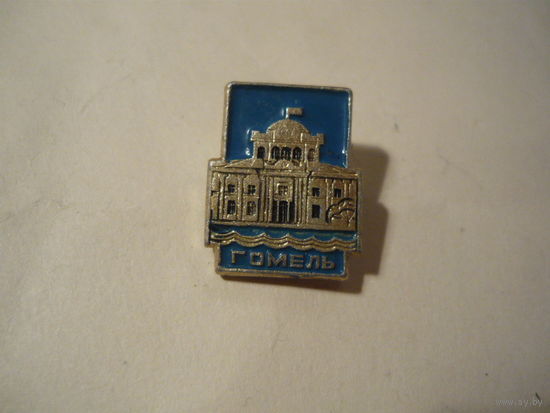 ГОМЕЛЬ