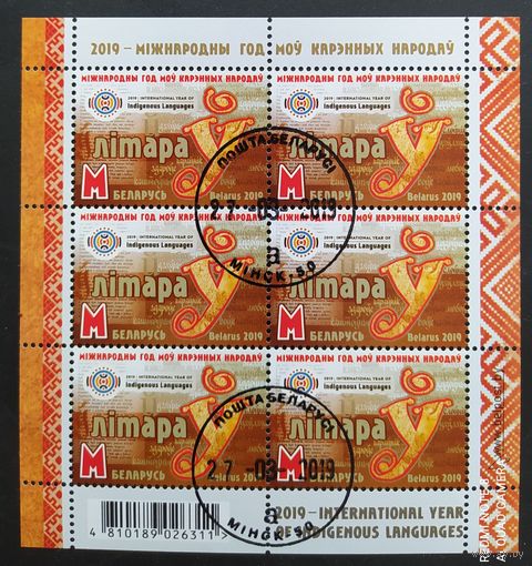 Беларусь 2019 Буква У краткая