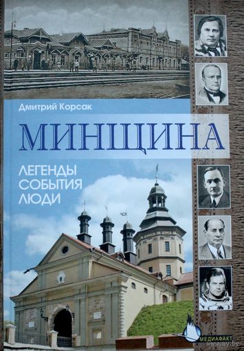 Минщина - Дмитрий Корсак