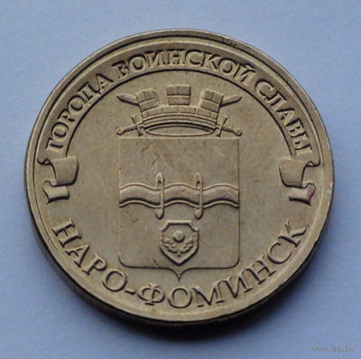 Россия, 10 рублей, 2013, Города воинской славы - Наро-Фоминск