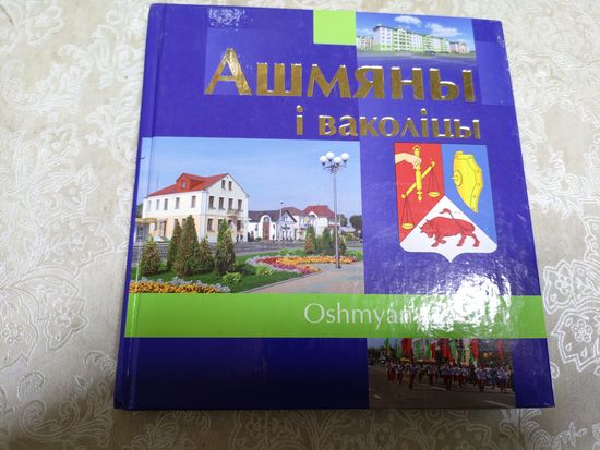 Ашмяны i ваколiцы\044