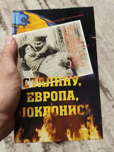 Сталину Европа поклонись