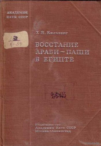 Кильберг Х.  Восстание Араби-паши в Египте. 1937г.