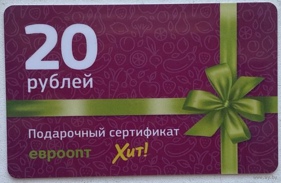 Карта пластиковая подарочный сертификат на 20 руб. Евроопт, Хит. Пустая