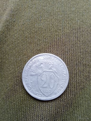 20 копеек 1933 года