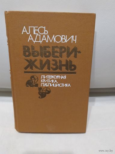 А.Адамович"Выбери-жизнь"\067