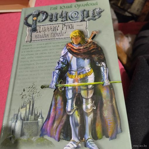 Гай Юлий Орловский.   Ричард Длинные руки-паладин Господа.