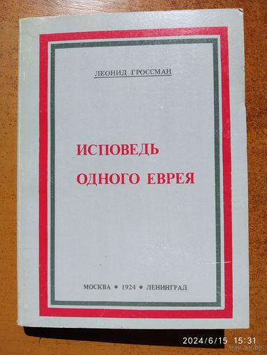 Исповедь одного еврея. Лермонтов и культуры Востока / Леонид Гроссман.