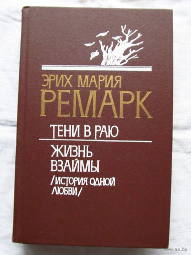 25-20 Эрих Мария Ремарк Тени в раю Жизнь взаймы Минск 1989