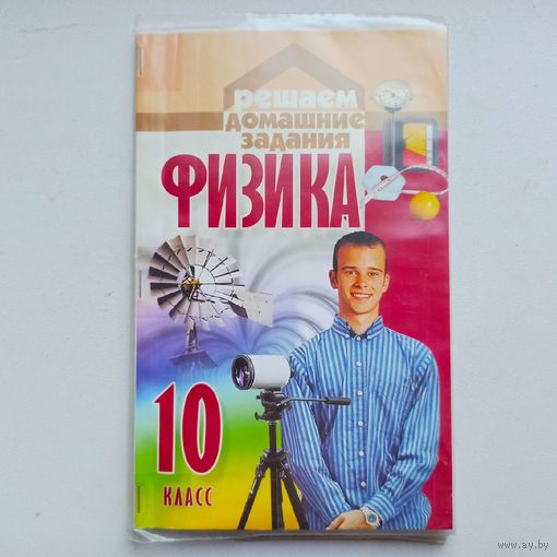 Физика. 10-й класс. Решаем домашние задания. Рудович
