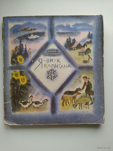 Алена Василевич Я - внук капитана. Художник Т. Соловьева