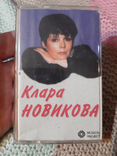 Кассета Клара Новикова.. MUSICAL PROJECT.