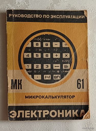Микрокалькулятор электроника МК 61 руководство по эксплуатации