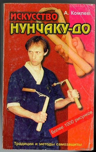 А. Комлев. Искусство нунчаку-до. Традиции и методы самозащиты.