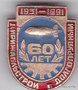 60 лет "Дирижабльстрою" (1931-1991; г.Долгопрудный).