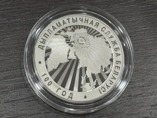 Дипломатическая служба Беларуси. 100 лет, 1 рубль 2019 Медно-никель
