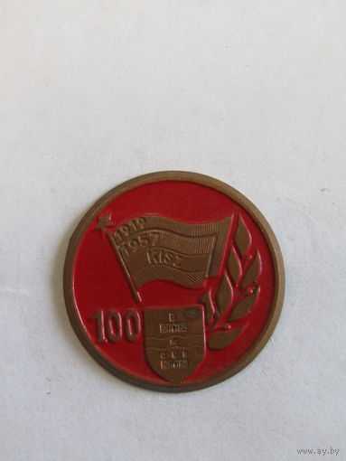 Знак. Значок. Венгрия. "KISZ". "Венгерский комсомол 1919-1957". Ретро СССР. м