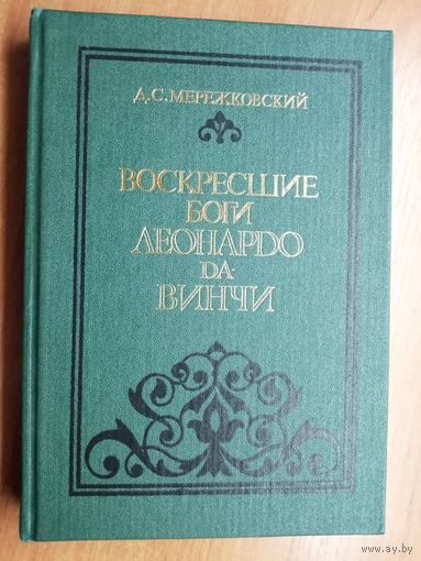 Дмитрий Мережковский "Воскресшие боги Леонардо да Винчи"