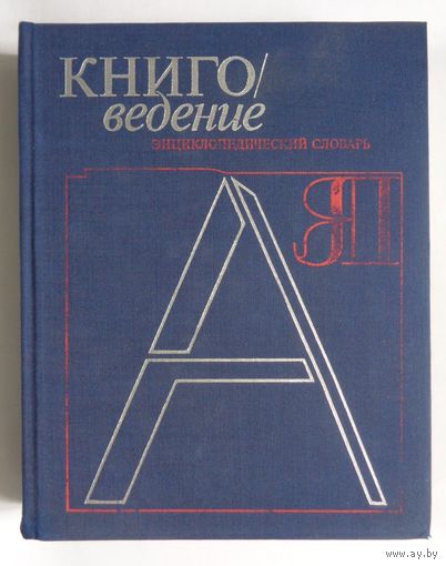 Книговедение. Энциклопедический словарь