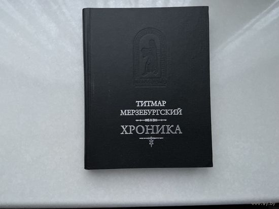 Тимур Мерзебургский Хроника.