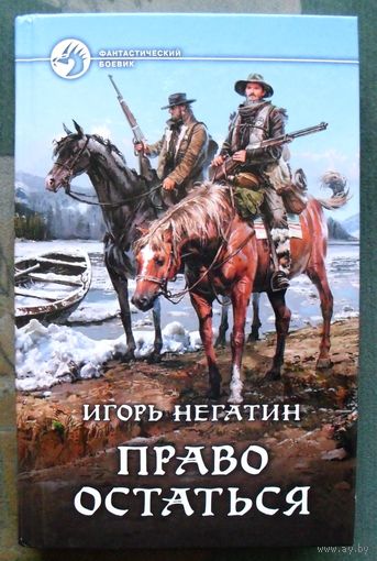 Право остаться. Игорь Негатин.  Серия Фантастический боевик. 2015.