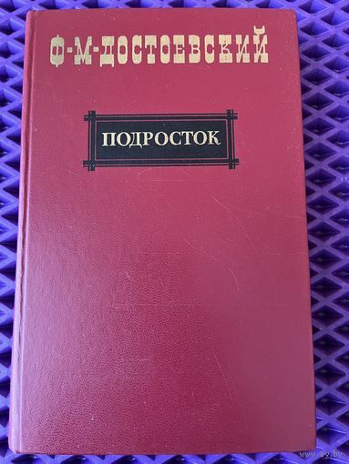 Ф. Достоевский Подросток
