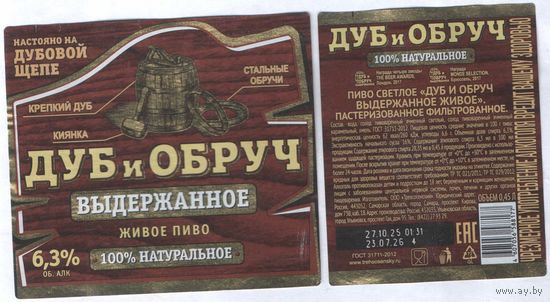 Пивная этикетка (РФ) Дуб и обруч