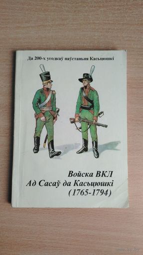 Самовывоз!!! М. Грыгор'еў. Войска ВКЛ ад Сасаў да Касцюшкі, 1765-1794: да 200-х угодкаў паўстання Касцюшкі. Почтой не высылаю.