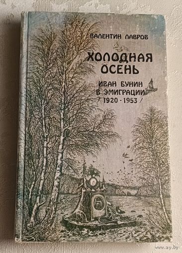 Лавров Валентин. Холодная осень. Иван Бунин в эмиграции 1920- 1953 гг., роман-хроника. 1989.