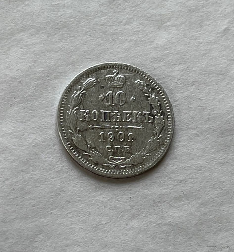 10 копеек 1901