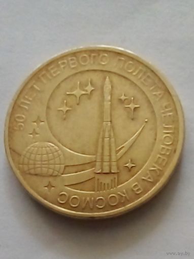 Россия.10 рублей 2011 г.50 лет первого полета человека в космос.