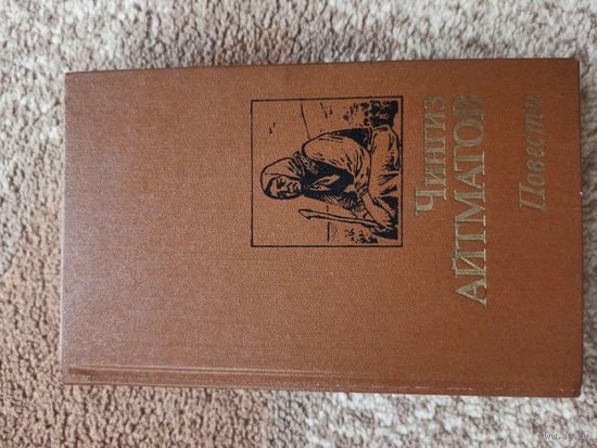 Чингиз Айтматов ПОВЕСТИ 1989 г.
