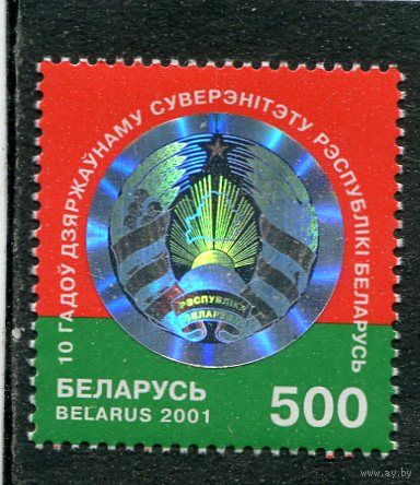 Беларусь 2001. 10 лет государственного суверенитета Республики Беларусь