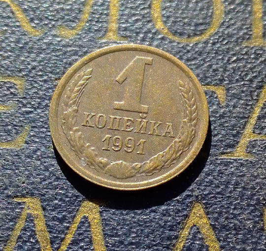 1 копейка 1991 М СССР #27