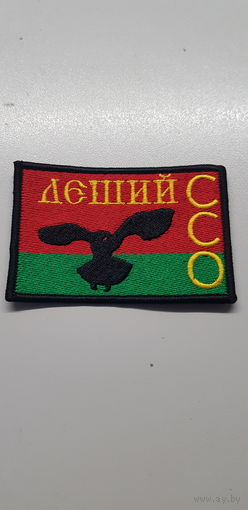 Шеврон Леший ССО Беларусь