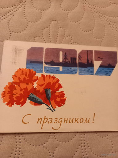 С Праздником 1917