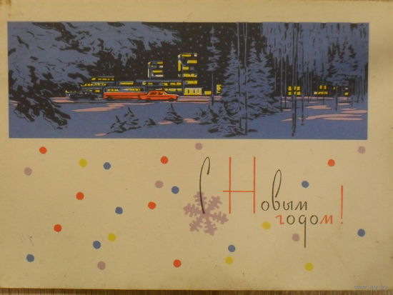 ПОДПИСАННАЯ ОТКРЫТКА СССР. С НОВЫМ ГОДОМ! худ. А.В. ПЛЕТНЕВ 1963 год.