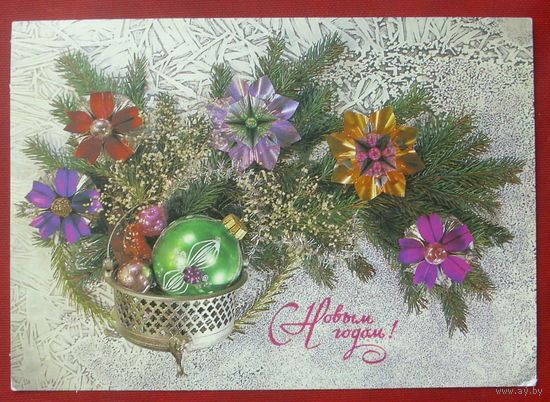 С новым годом! Подписанная. 1988 года. Дергилева. 161.
